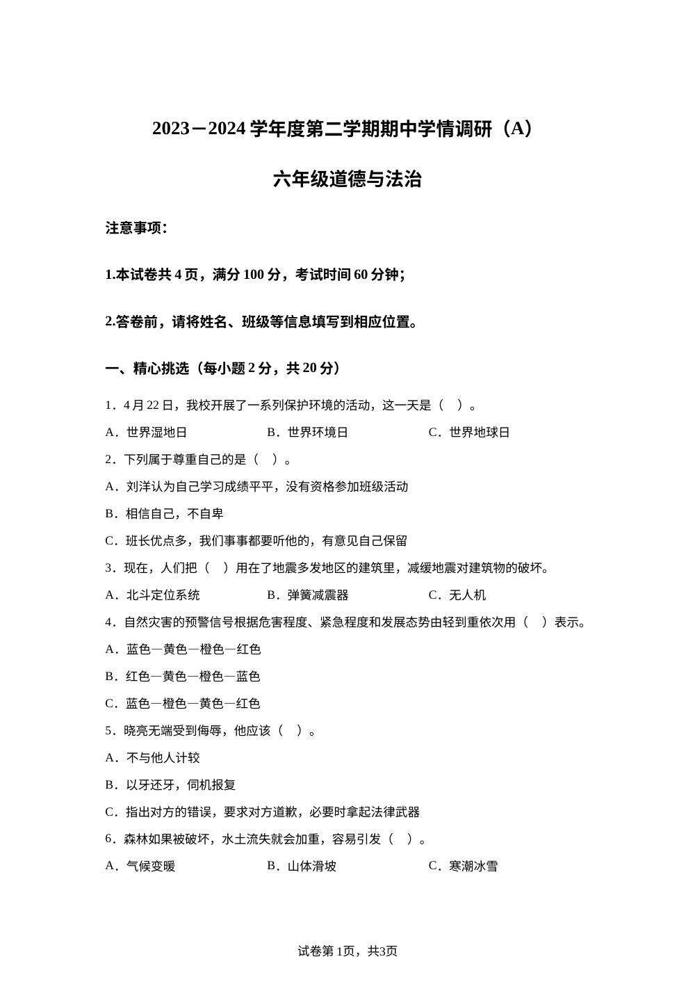 2023-2024学年安徽省六安市霍邱县统编版六年级下册期中考试道德与法治试卷 第1页预览