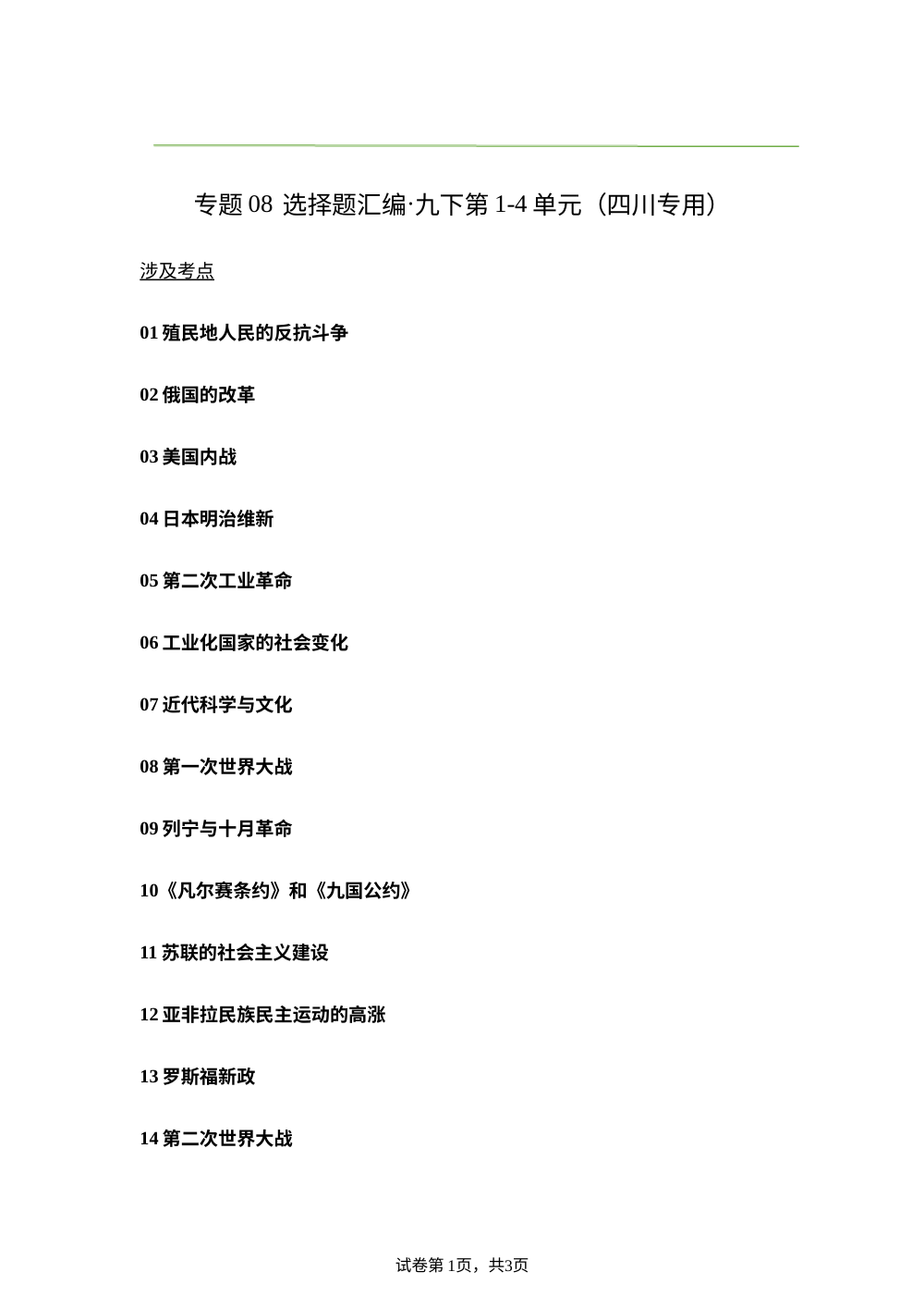 专题08  选择题汇编&middot;九下第1&mdash;4单元（期末真题汇编，四川专用）九年级历史上学期 第1页预览