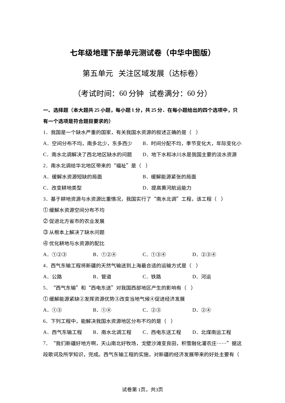 第五单元 关注区域发展（单元自测&middot;基础卷）地理新教材中华中图版五四学制七年级下册 第1页预览