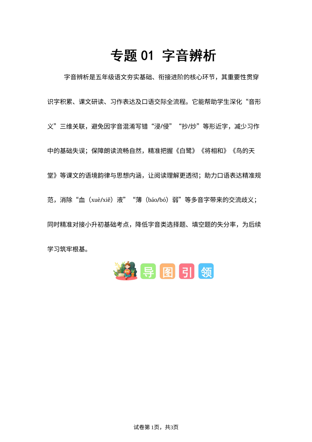 专题01 字音辨析（专项训练）五年级语文寒假专项提升（统编版） 第1页预览