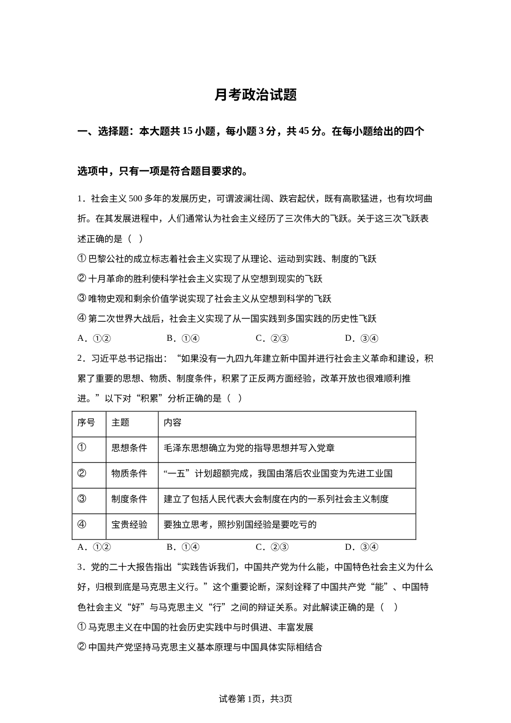 山东省聊城市甘泉高级中学2024-2025学年高一上学期第三次月考政治试题 第1页预览
