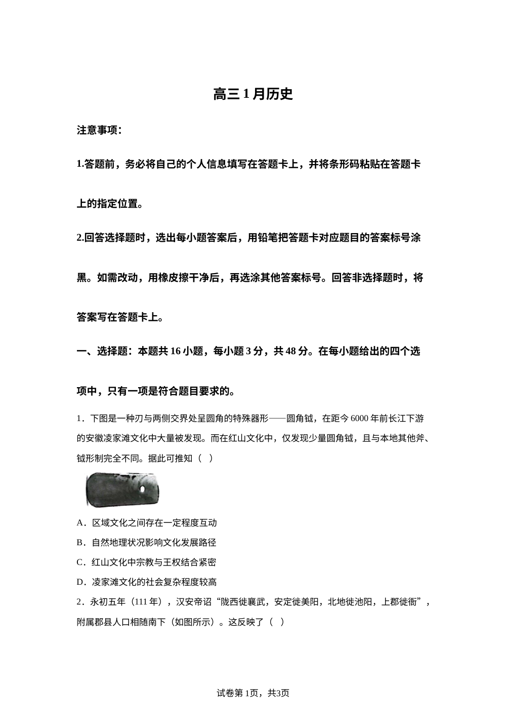 安徽省天一联考2025-2026学年高三上学期1月月考历史试题 第1页预览
