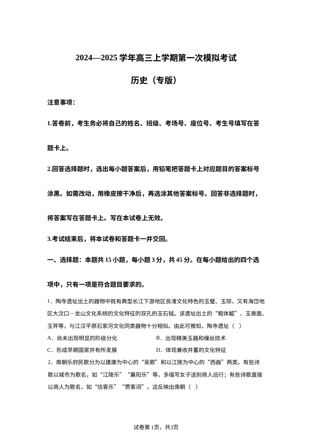 2025届江苏省南通某中学高三上学期第一次模拟考试历史试题 第1页预览
