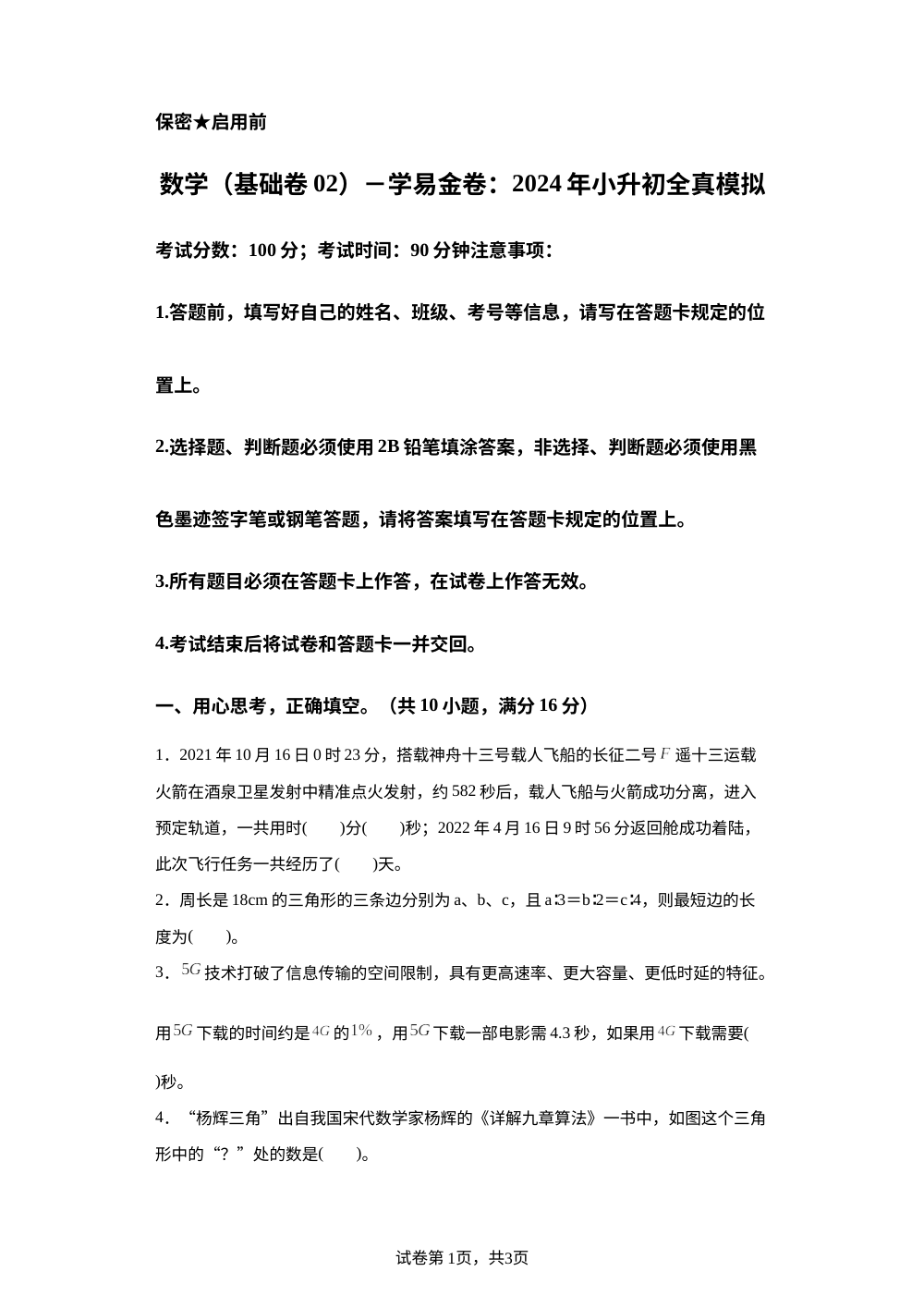 数学（选拔卷02）-学易金卷：2024年小升初全真模拟（苏教版） 第1页预览
