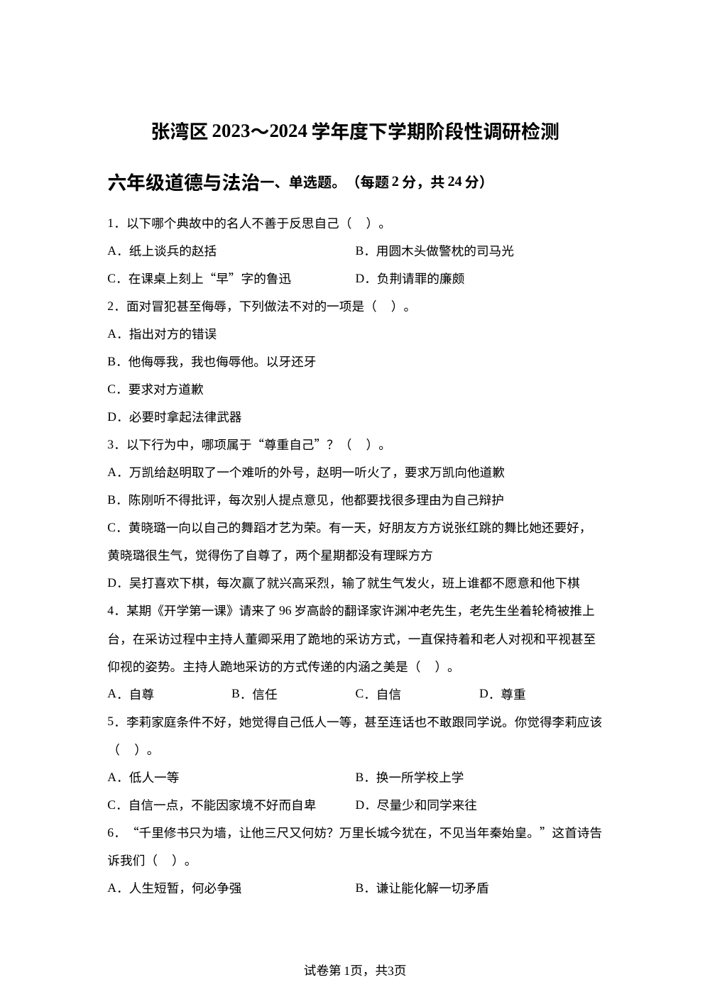 2023-2024学年湖北省十堰市张湾区统编版六年级下册期中阶段性检测道德与法治试卷 第1页预览
