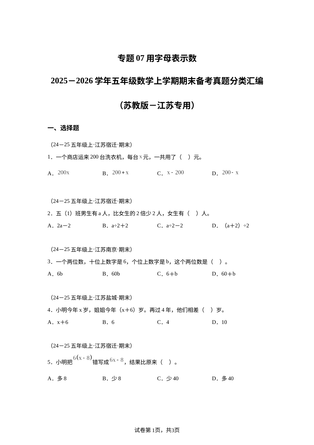 专题07 用字母表示数（期末真题汇编）五年级数学上学期（江苏专用&middot;苏教版） 第1页预览