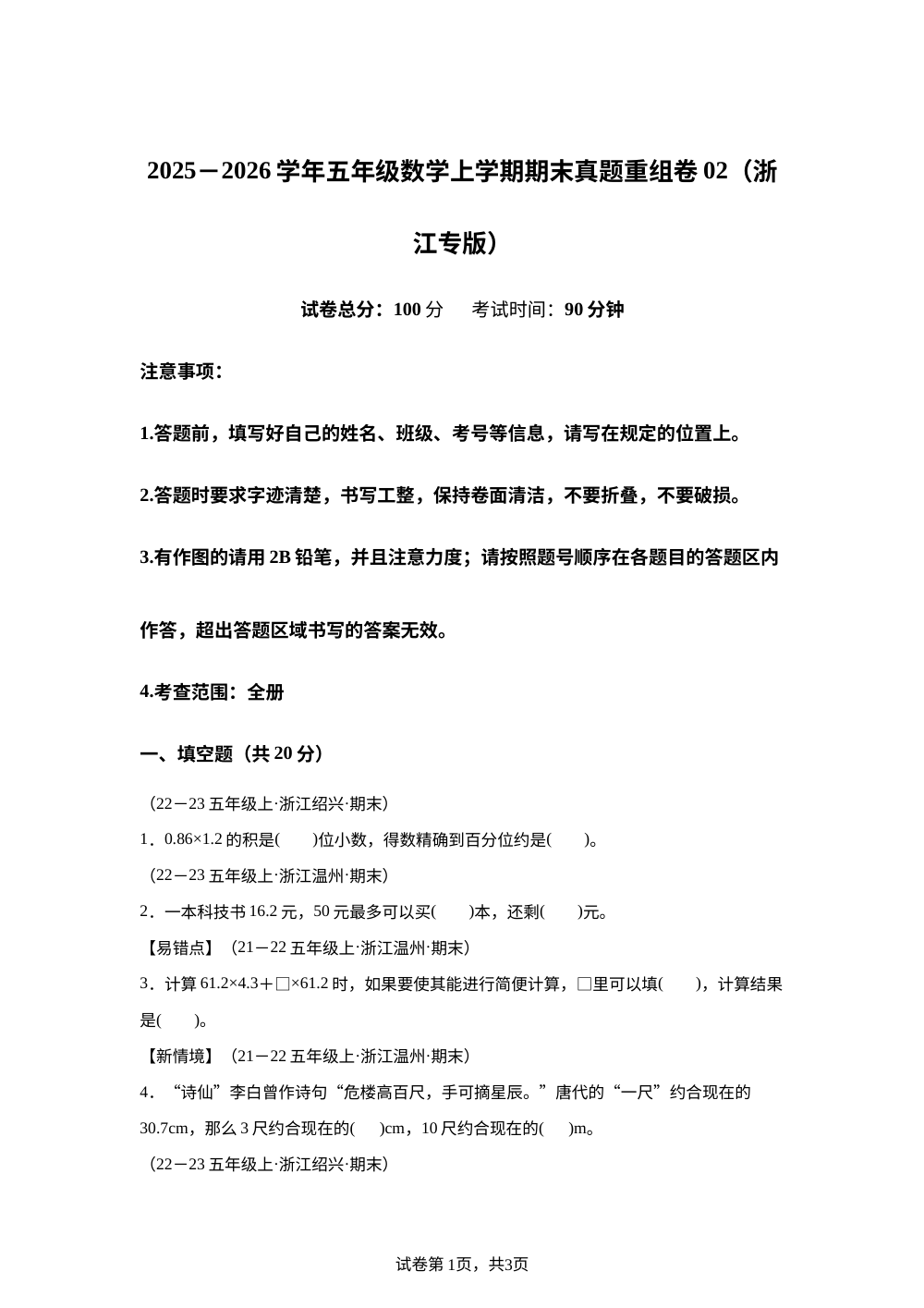 学易金卷：五年级数学上学期期末真题重组卷02（浙江专用&bull;人教版） 第1页预览
