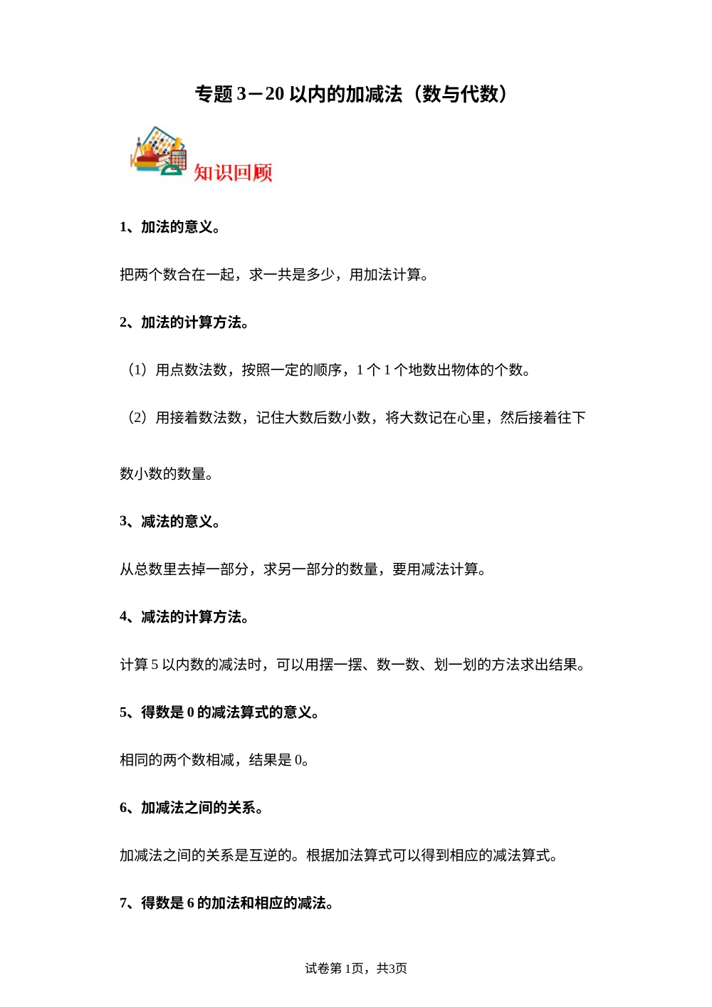 专题3  20以内的加减法（数与代数）-2023-2024学年一年级上册数学寒假专项提升（北师大版） 第1页预览