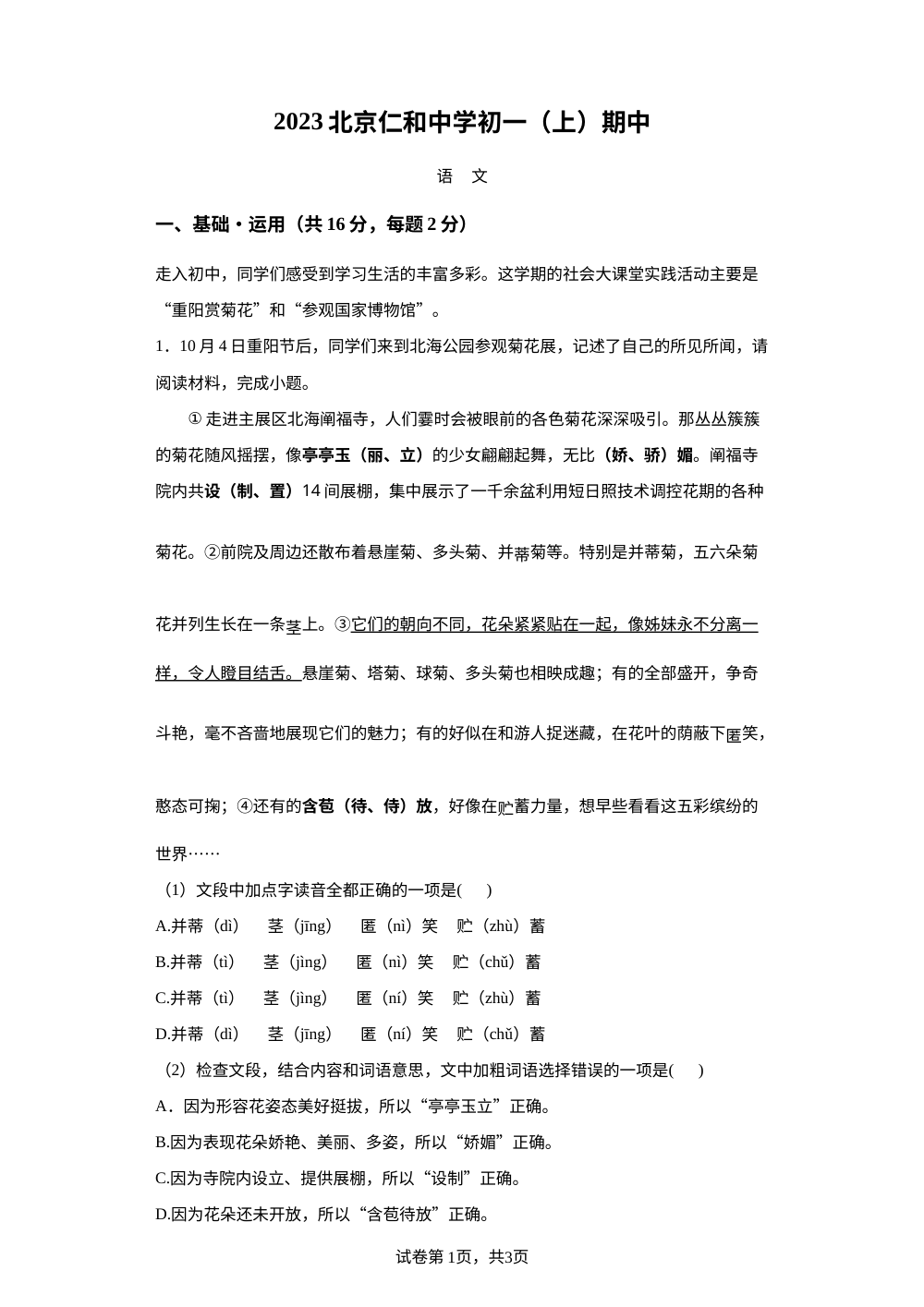 北京顺义区仁和中学2023&mdash;2024学年七年级上学期期中考试语文试题 第1页预览