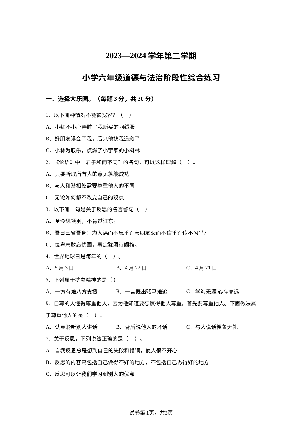 2023-2024学年山东省滨州市惠民县统编版六年级下册期中质量检测道德与法治试卷 第1页预览