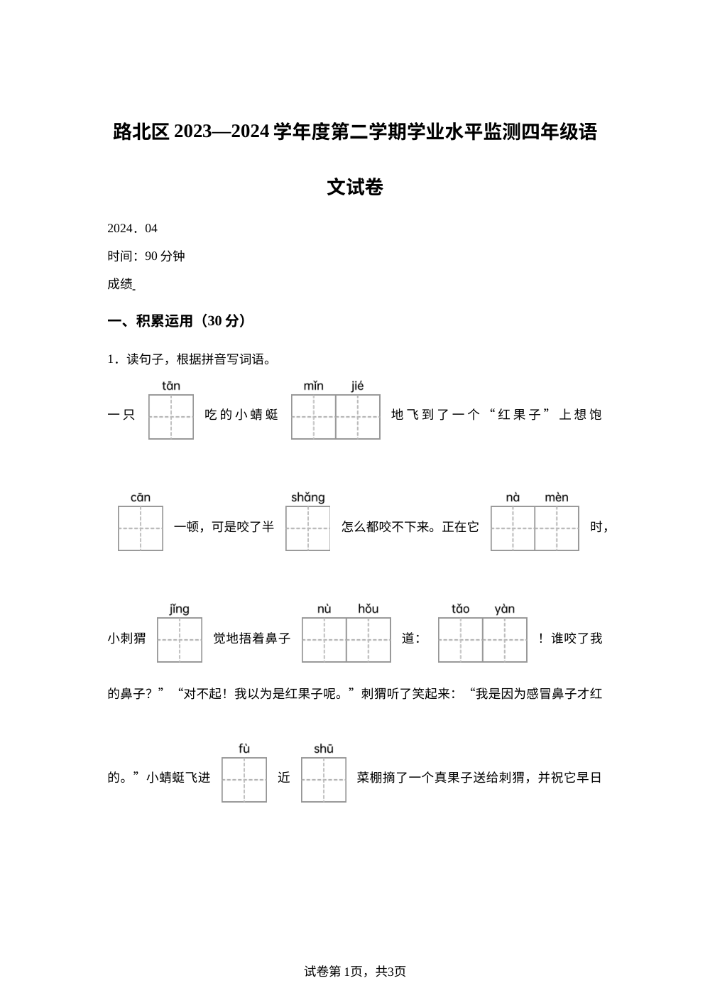 2023-2024学年河北省唐山市路北区统编版四年级下册期中考试语文试卷 第1页预览