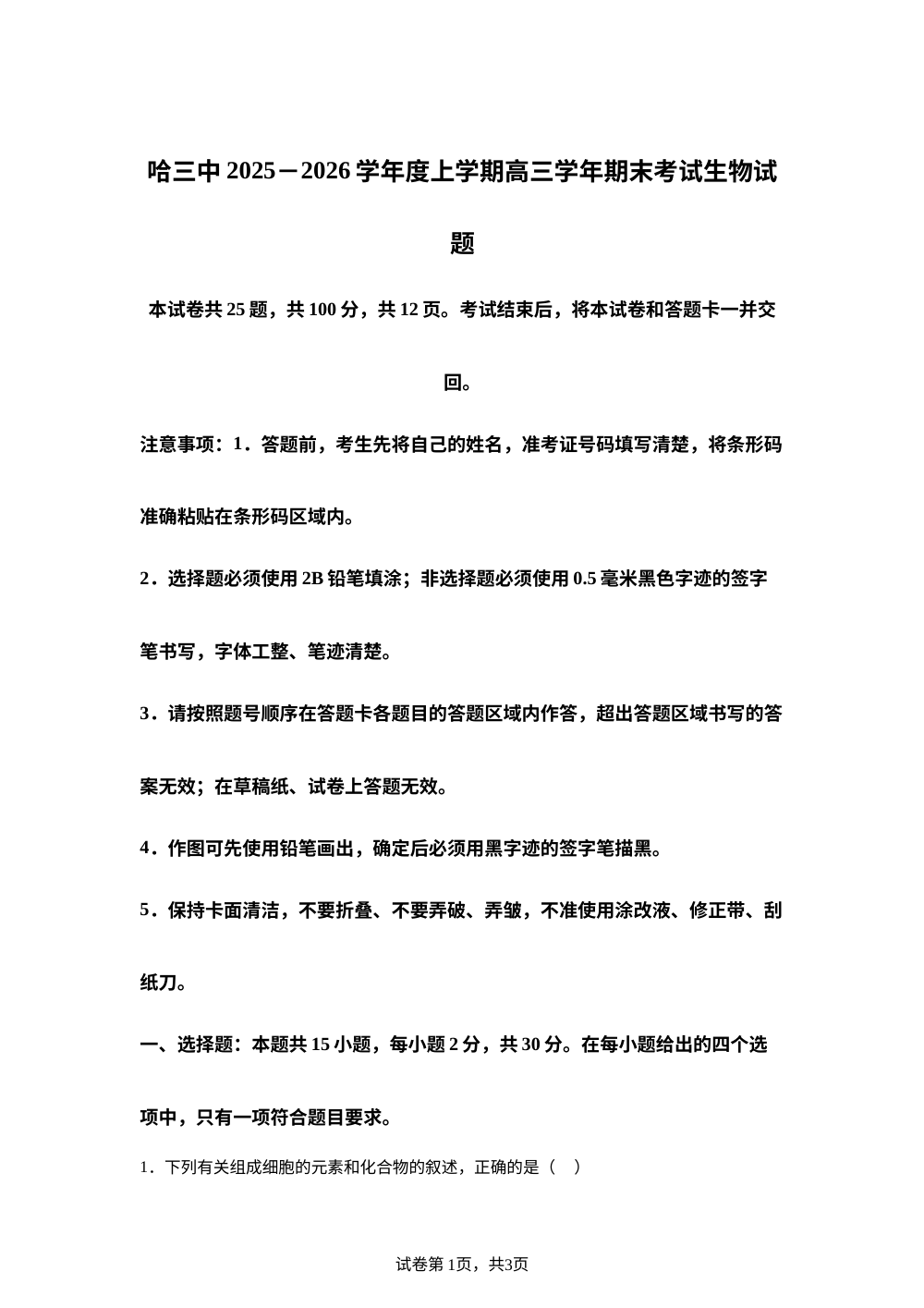 黑龙江省哈尔滨市第三中学2025-2026学年高三上学期期末考试生物试题 第1页预览