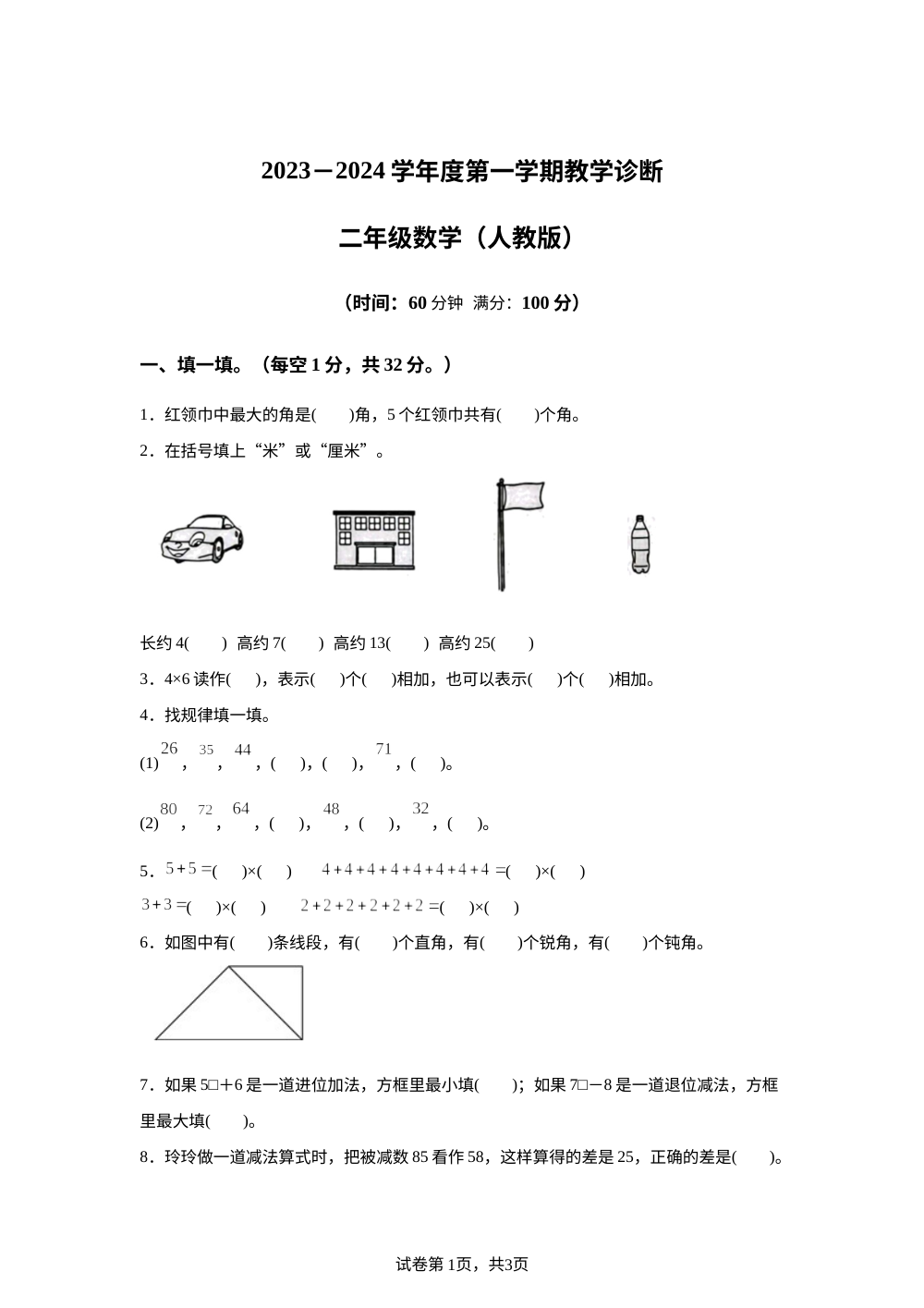 2023-2024学年河北省邢台市沙河市人教版二年级上册期中教学诊断数学试卷 第1页预览