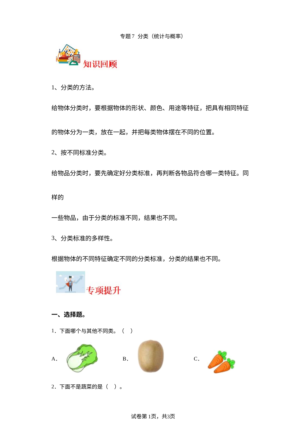 专题7  分类（统计与概率）-2023-2024学年一年级上册数学寒假专项提升（北师大版） 第1页预览