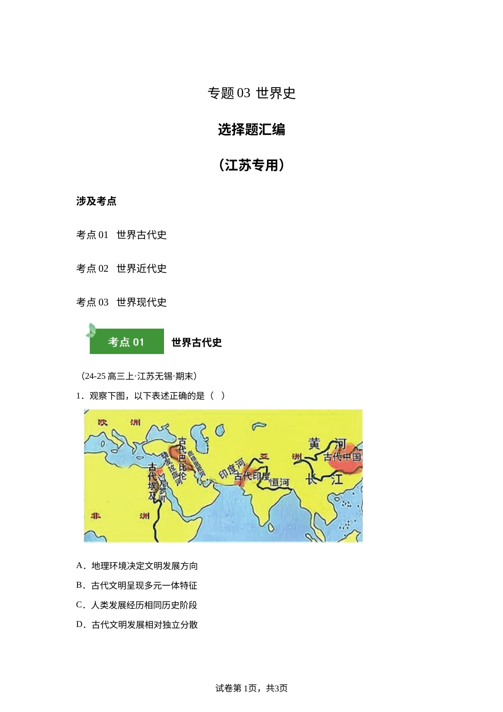 专题03（选择题）世界史（期末真题汇编，江苏专用）高三历史上学期 第1页预览
