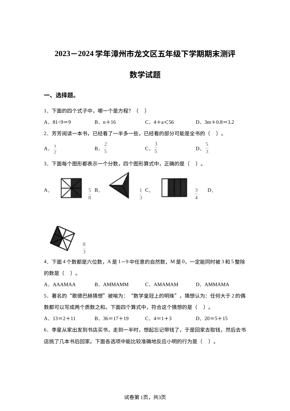 2023-2024学年福建省漳州市龙文区人教版五年级下册期末测试数学试卷 第1页预览