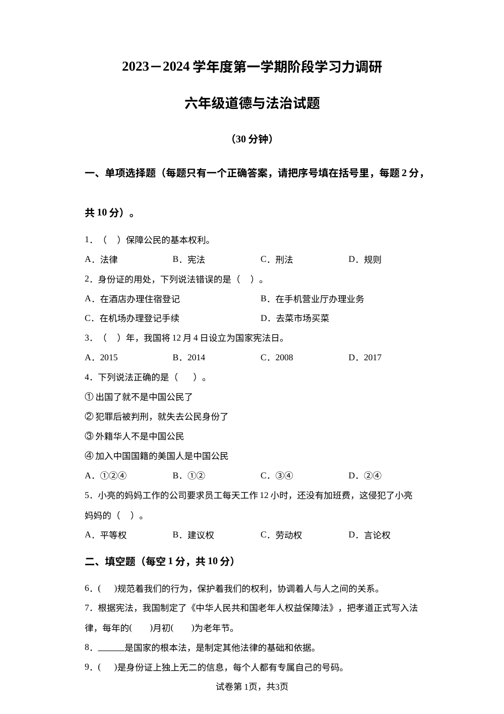 2023-2024学年山东省滨州市阳信县部编版六年级上册期中阶段调研道德与法治试卷 第1页预览