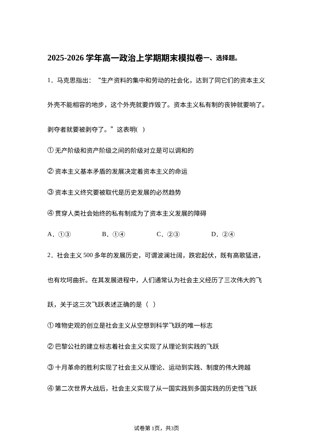高一政治上学期期末模拟卷（湖南专用） 第1页预览