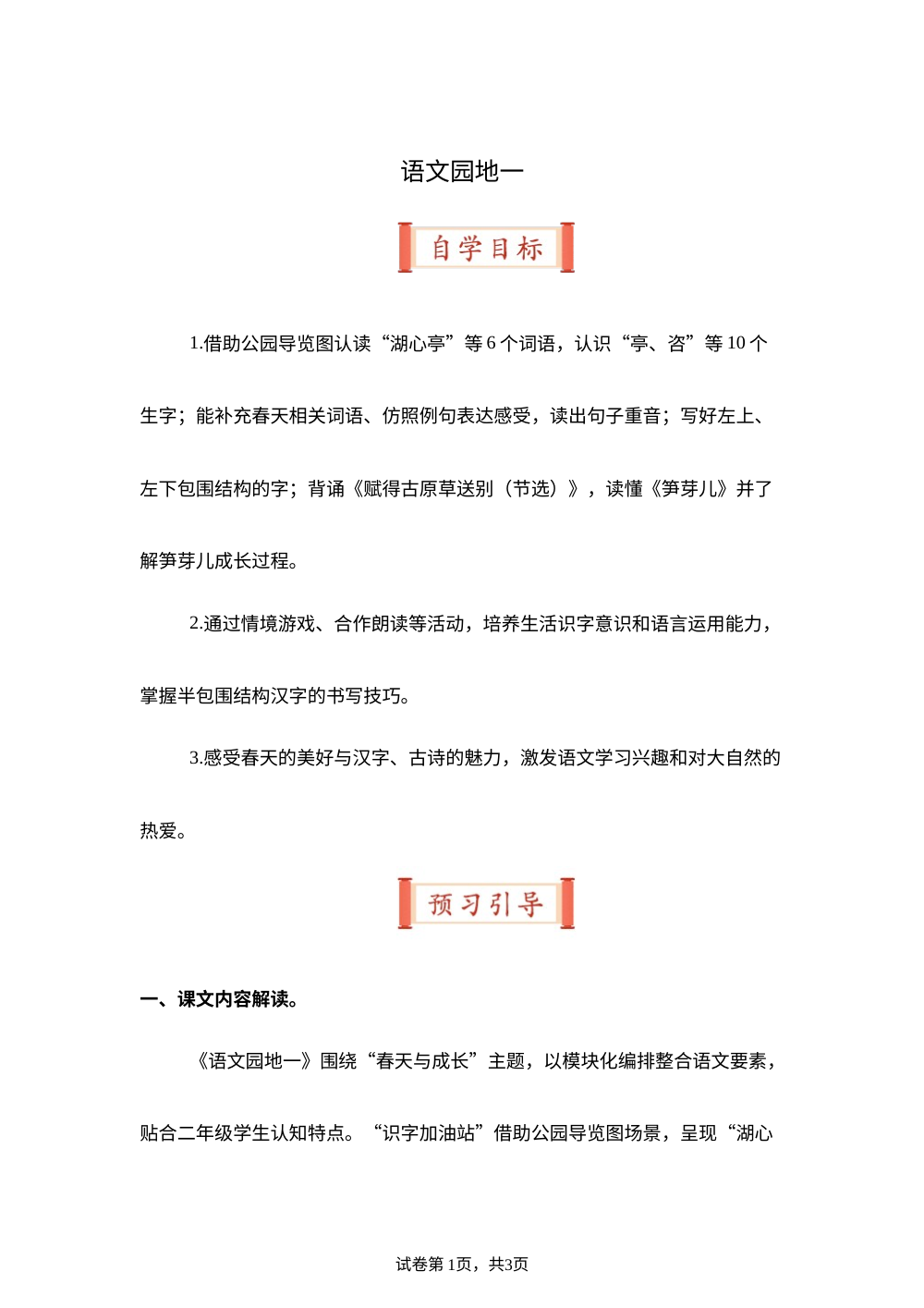 语文园地一（导学案）二年级语文寒假自学课（统编版&middot;新教材） 第1页预览