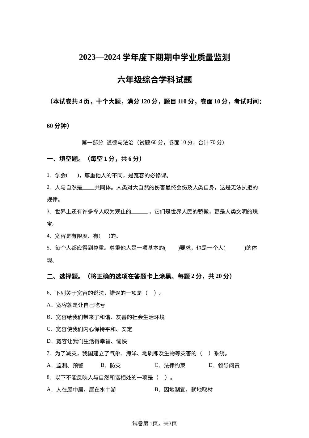 2023-2024学年河南省信阳市息县统编版六年级下册期中学业质量监测道德与法治试卷 第1页预览