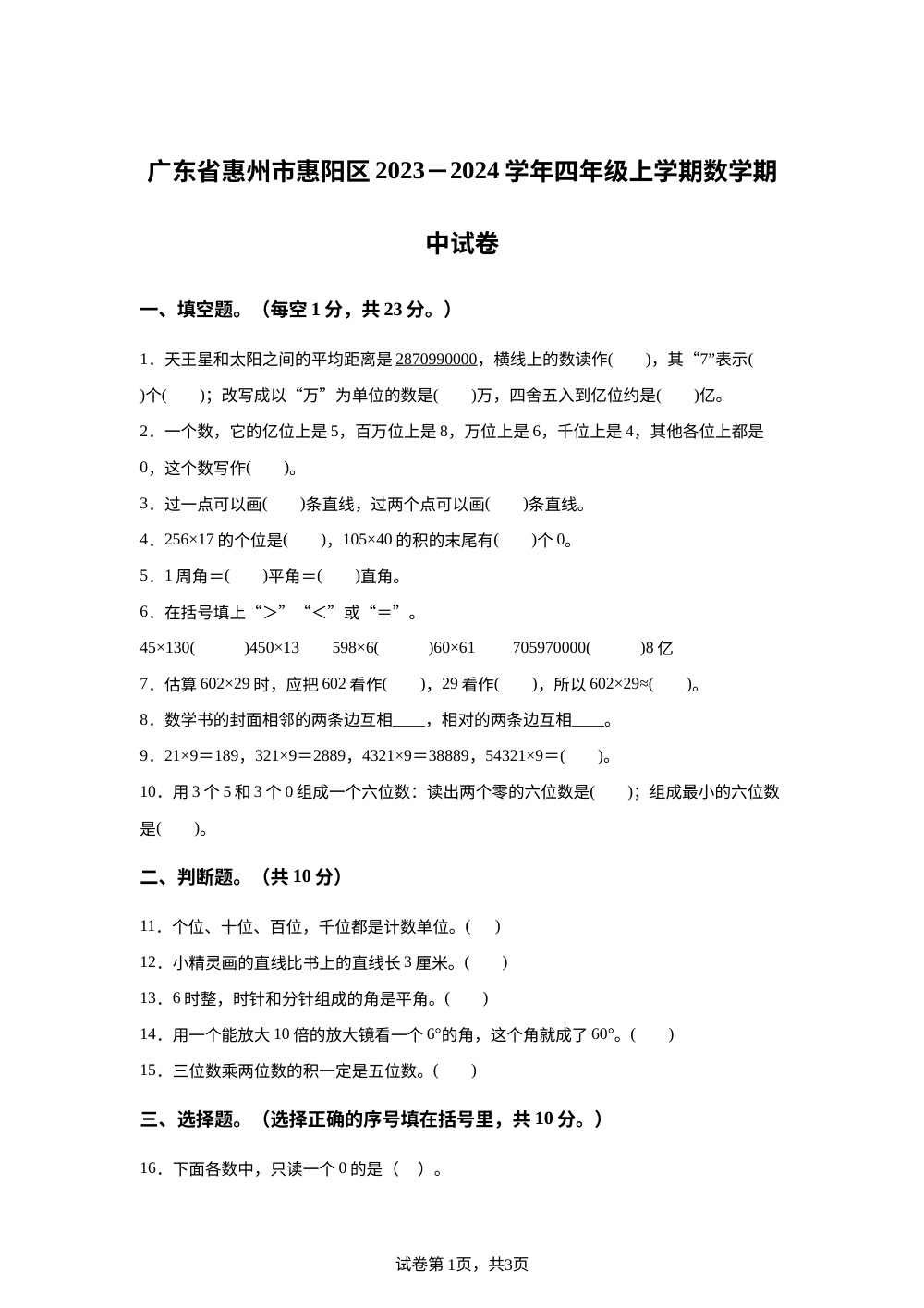 2023-2024学年广东省惠州市惠阳区北师大版四年级上册期中考试数学试卷 第1页预览