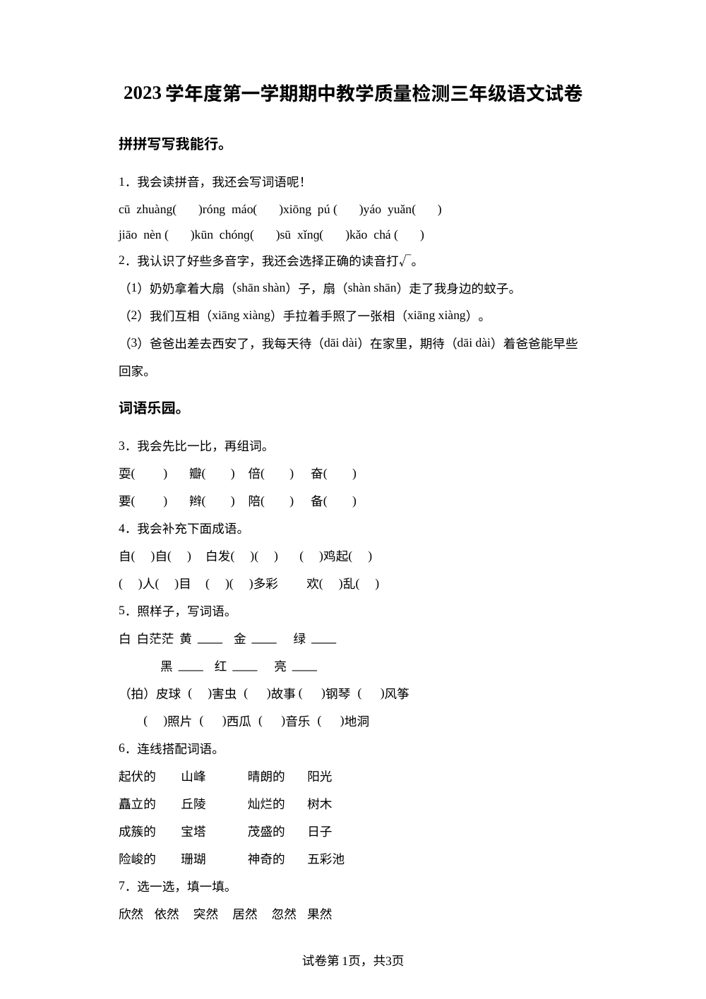 2023-2024学年河北省邢台市部编版三年级上册期中考试语文试卷 第1页预览