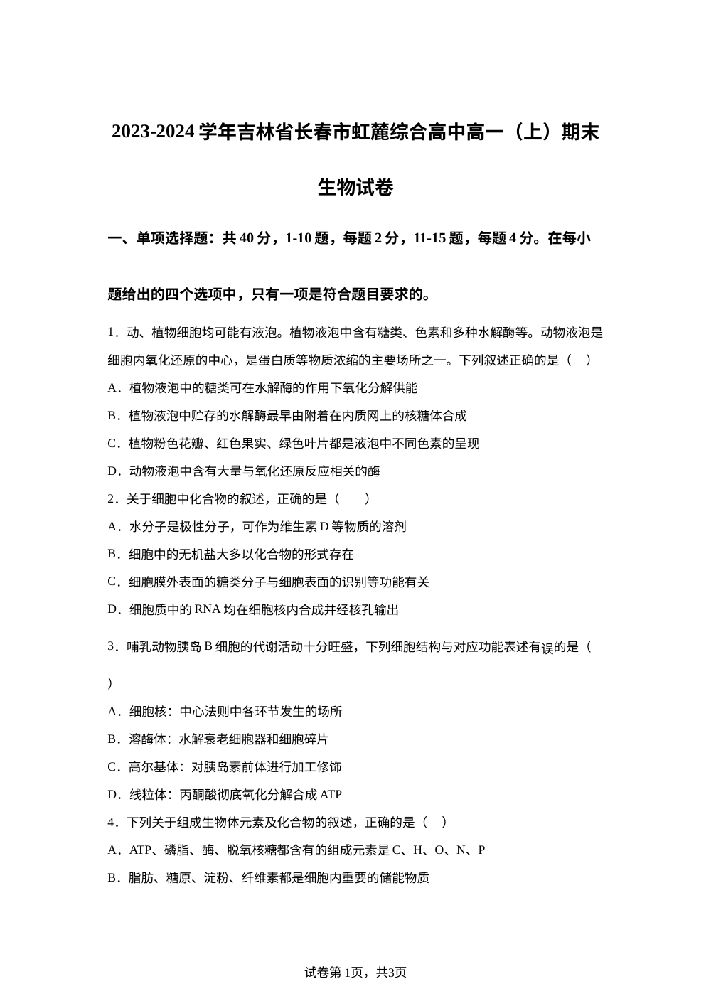 吉林省长春市虹麓综合高中2023-2024学年高一上学期期末生物试卷 第1页预览