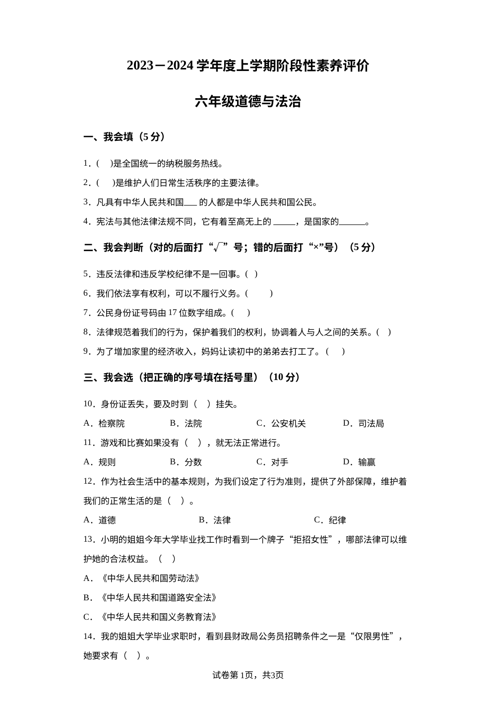 2023-2024学年山东省临沂市罗庄区部编版六年级上册期中阶段性素养评价道德与法治试卷 第1页预览