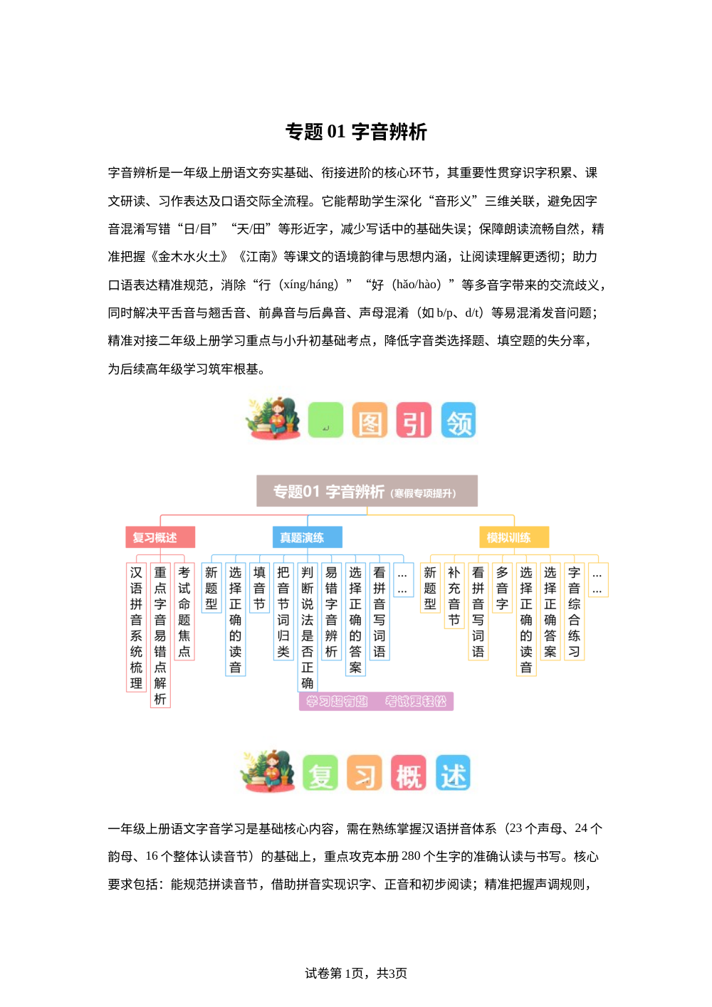 专题01 字音辨析（专项训练）一年级语文寒假专项提升（统编版&middot;新教材） 第1页预览