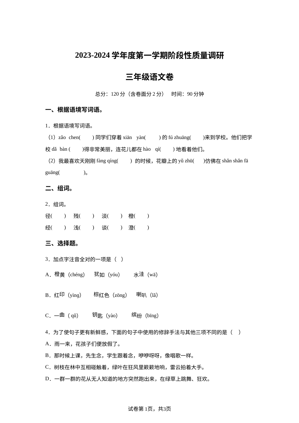 2023-2024学年江苏省泗阳县爱园镇小学统编版三年级上册第一次阶段性质量调研语文试卷 第1页预览