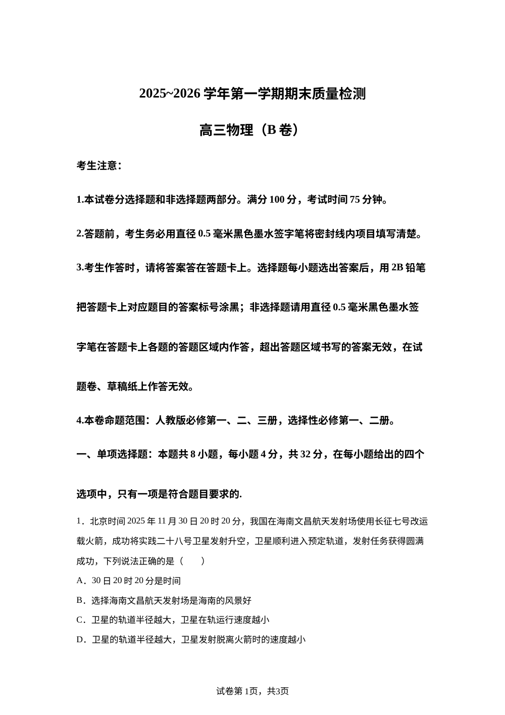 安徽省县域合作共享联盟2025-2026学年高三上学期期末质量检测物理试卷（B） 第1页预览