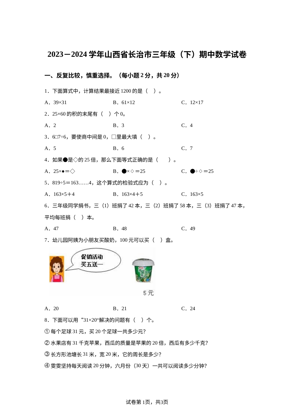 2023-2024学年山西省长治市人教版三年级下册期中考试数学试卷 第1页预览
