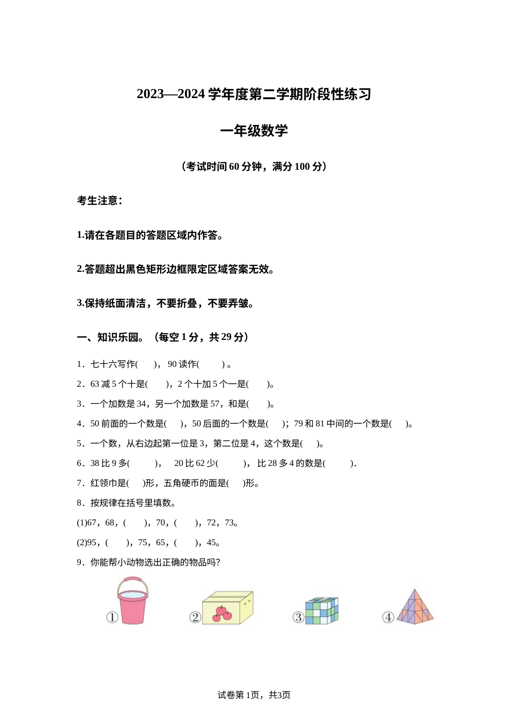 2023-2024学年山西省晋城市部分学校人教版一年级下册期末阶段练习数学试卷 第1页预览