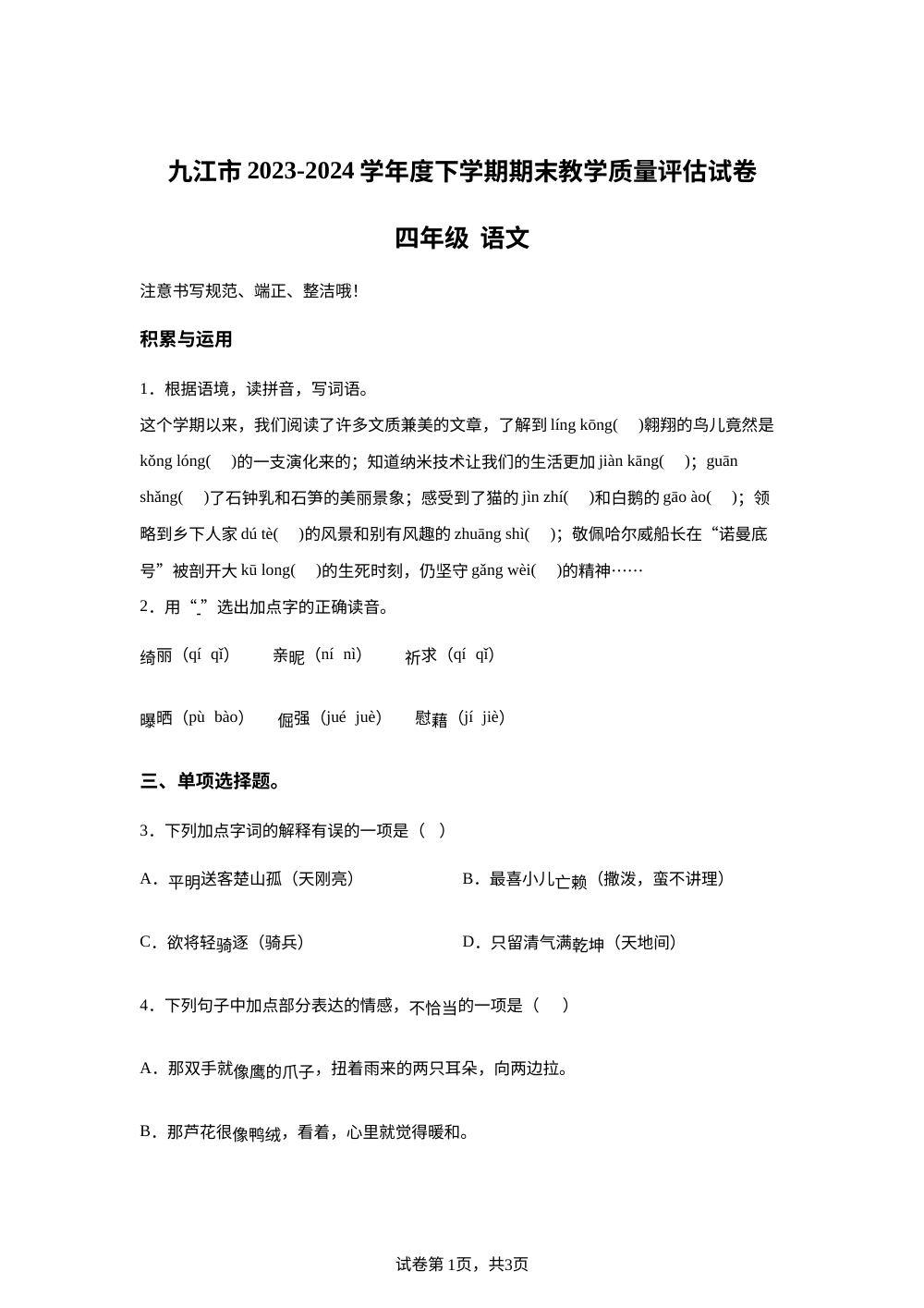 2023-2024学年江西省九江市统编版四年级下册期末考试语文试卷 第1页预览