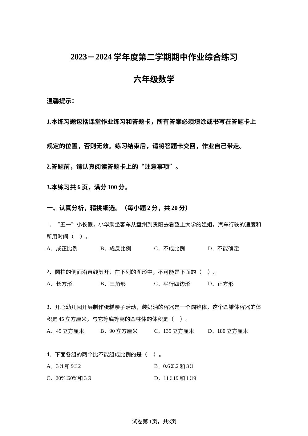 2023-2024学年贵州省六盘水市盘州市人教版六年级下册期中测试数学试卷 第1页预览