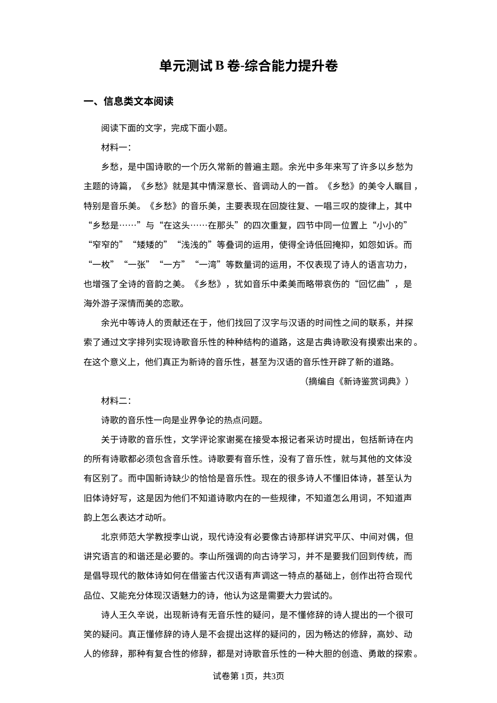 必修上册第一单元 单元测试（B卷综合能力提升卷） 第1页预览