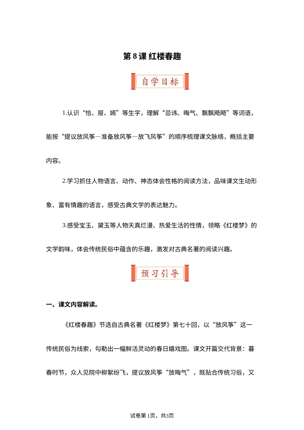第8课 红楼春趣（导学案）五年级语文寒假自学课（统编版） 第1页预览
