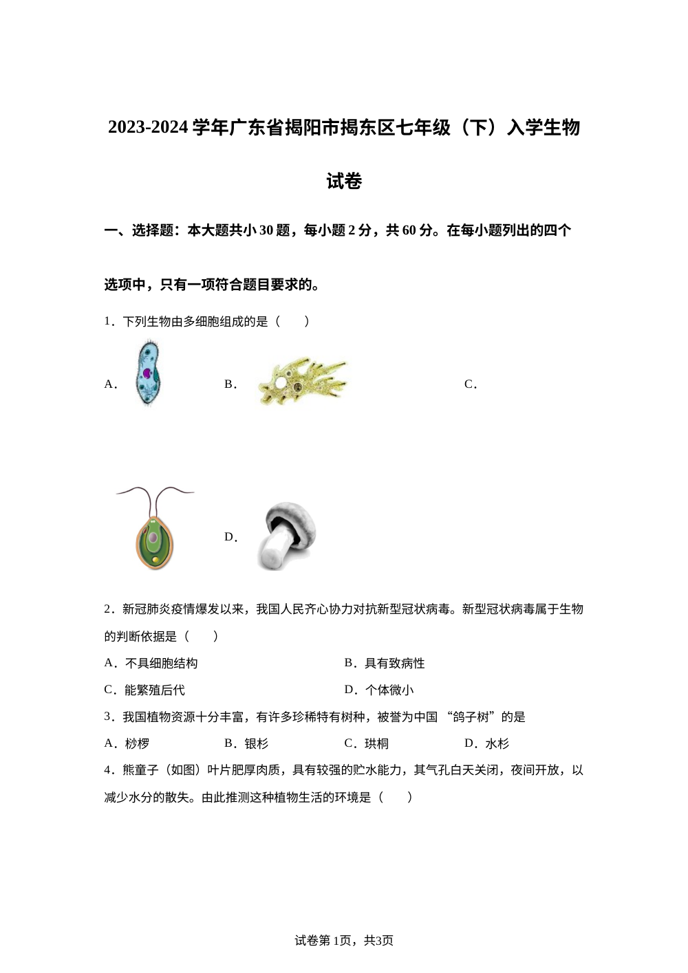 广东省揭阳市揭东区2023-2024学年七年级下学期开学生物试题 第1页预览