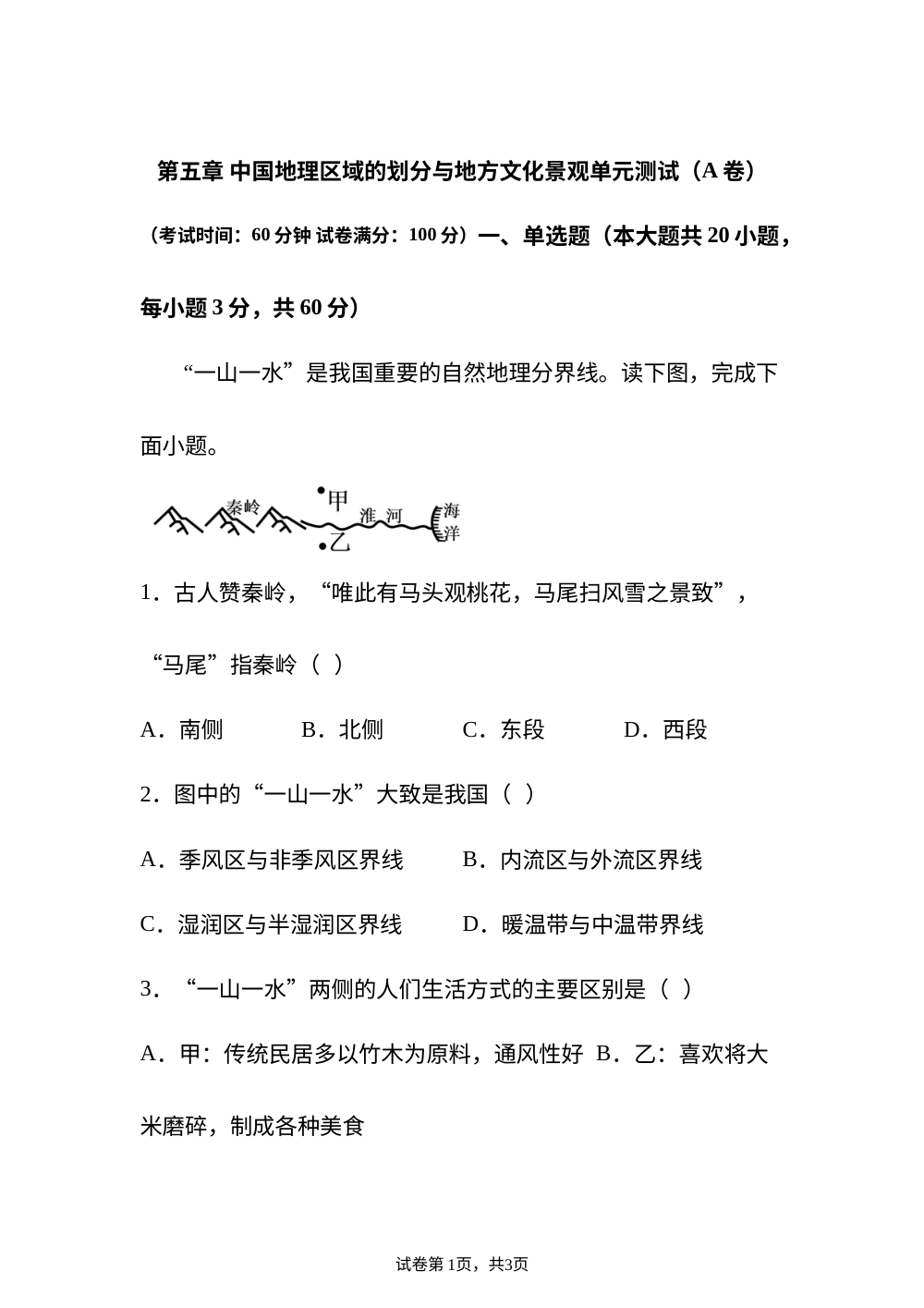 第五章 中国地理区域的划分与地方文化景观单元测试（A卷） 第1页预览