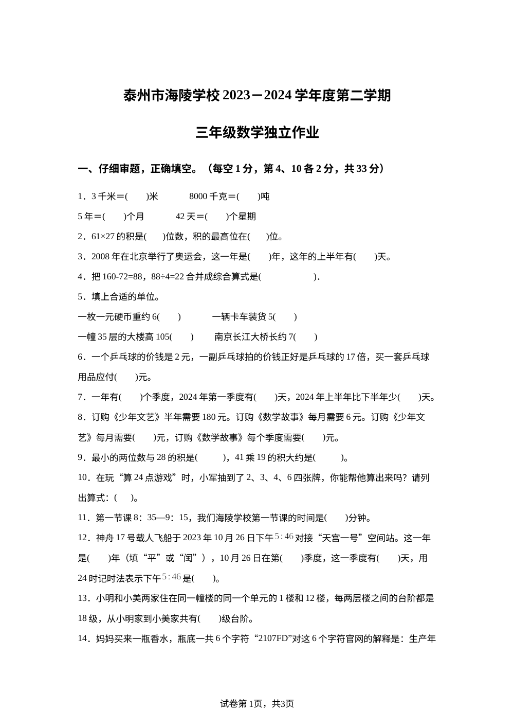 2023-2024学年江苏省泰州市海陵区海陵学校苏教版三年级下册期中考试数学试卷 第1页预览