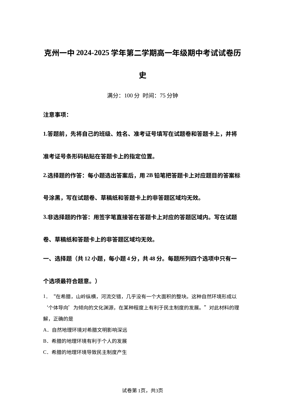 新疆维吾尔自治区克孜勒苏柯尔克孜自治州第一中学2024-2025学年高一下学期期中测试历史试卷 第1页预览