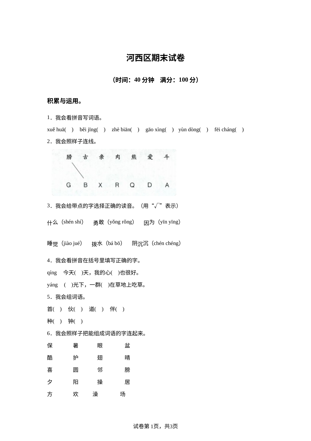 2023-2024学年天津市河西区统编版一年级下册期末考试语文试卷 第1页预览