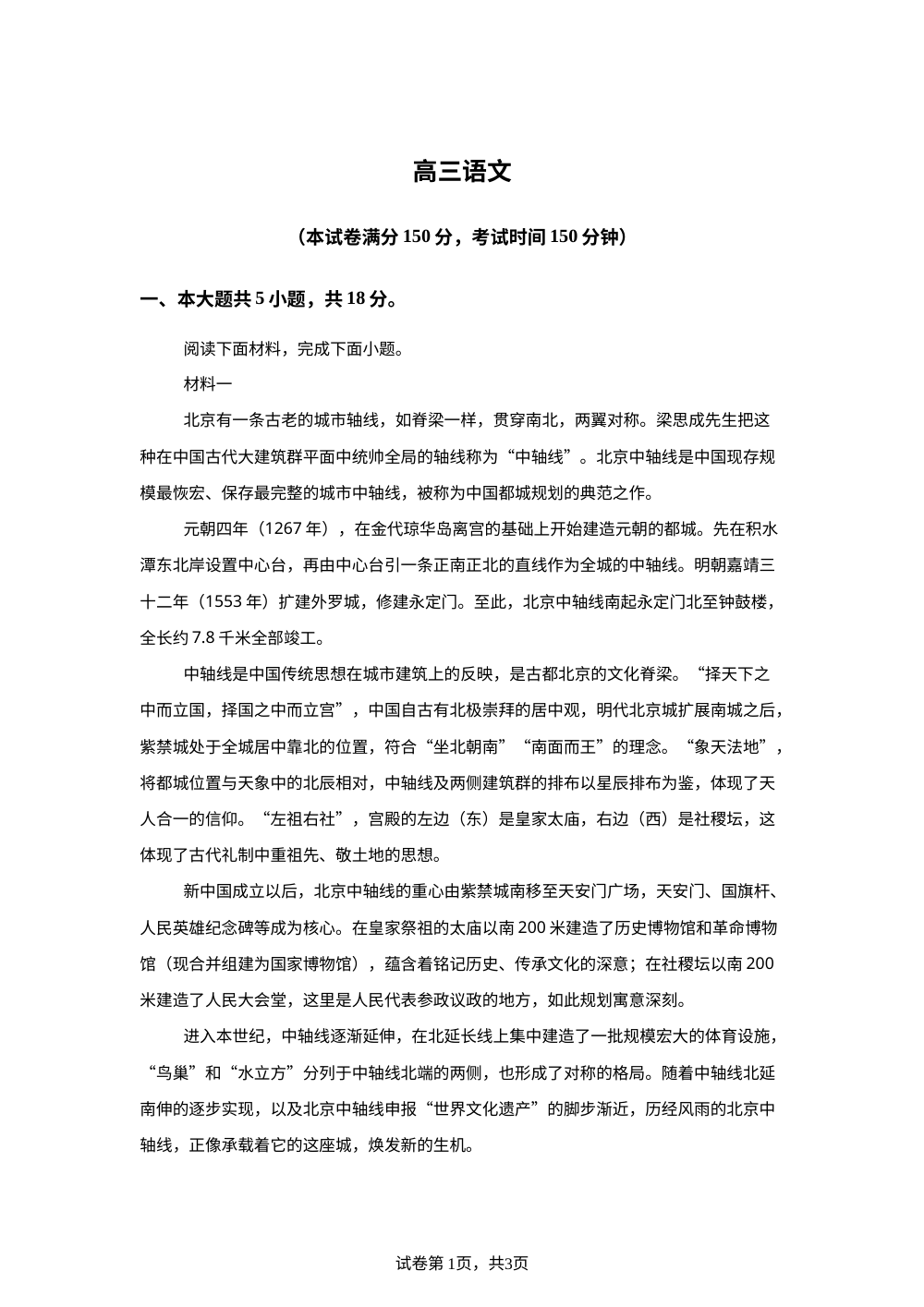 北京市四中2025-2026学年高三上学期开学检测语文试题 第1页预览