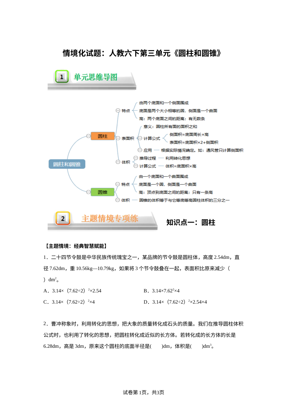 单元情境化试题---人教版六年级下册第三单元《圆柱与圆锥》 第1页预览