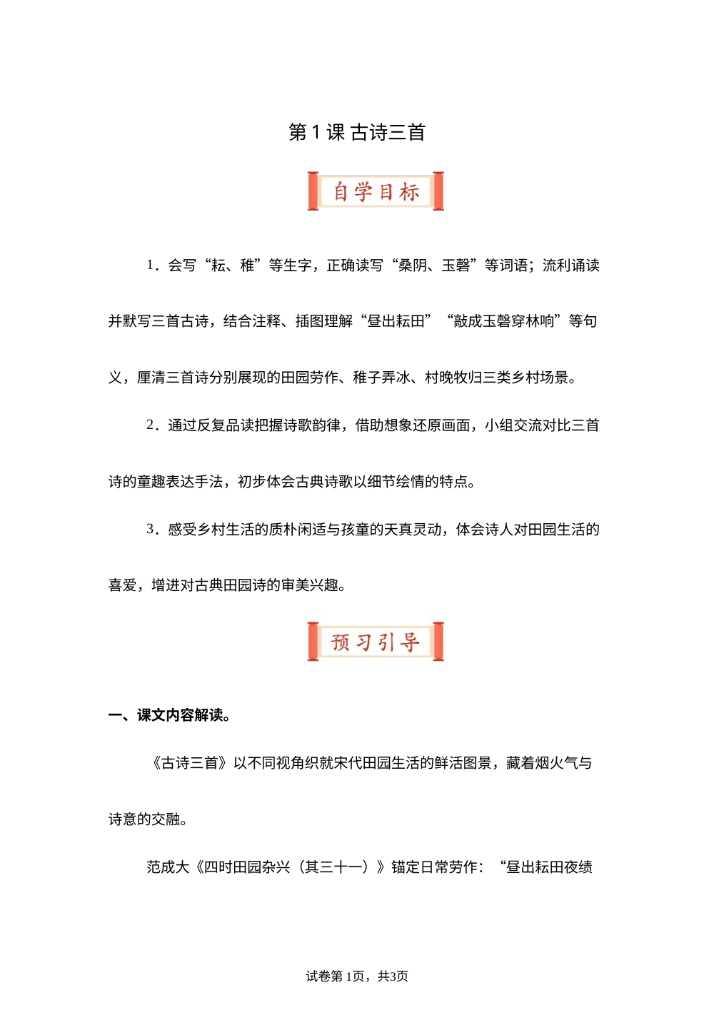 第1课 古诗三首（导学案）五年级语文寒假自学课（统编版） 第1页预览