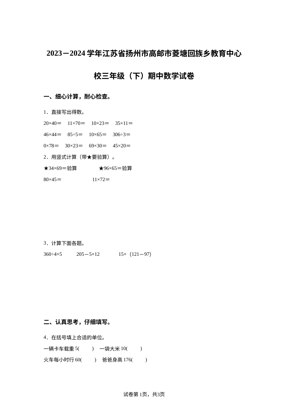2023-2024学年江苏省扬州市高邮市菱塘回族乡教育中心校苏教版三年级下册期中考试数学试卷 第1页预览