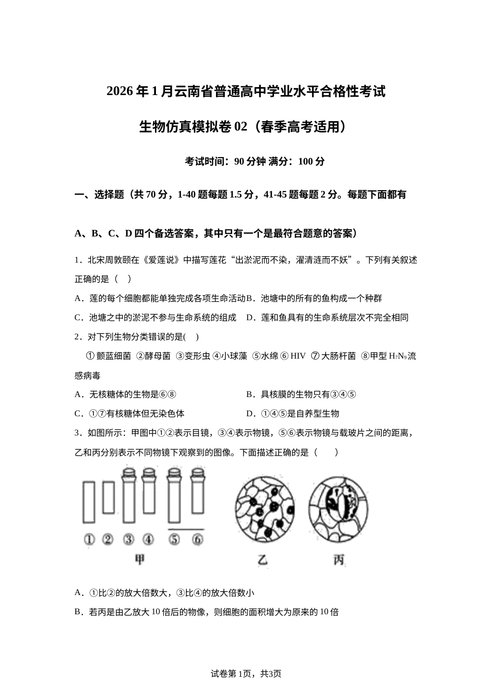 2026年1月云南省普通高中学业水平合格性考试生物仿真模拟卷02（春季高考适用） 第1页预览