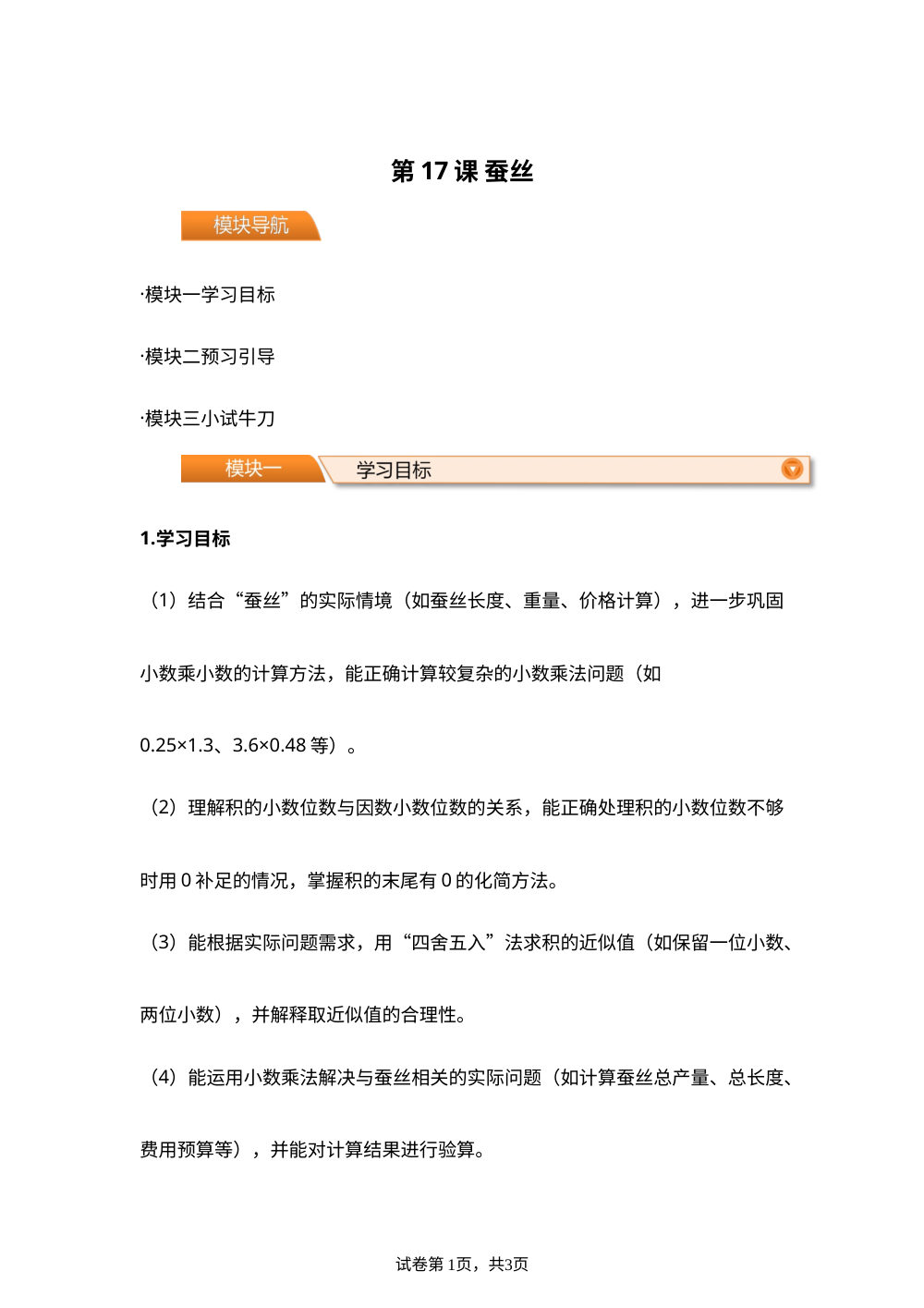 第17课 蚕丝(导学案)四年级数学寒假自学课（北师大版） 第1页预览