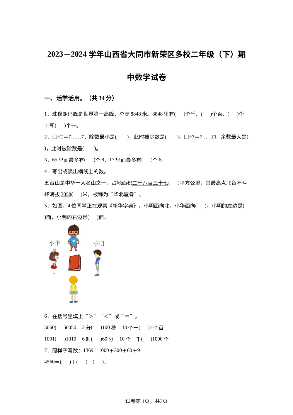 2023-2024学年山西省大同市新荣区多校苏教版二年级下册期中测试数学试卷 第1页预览
