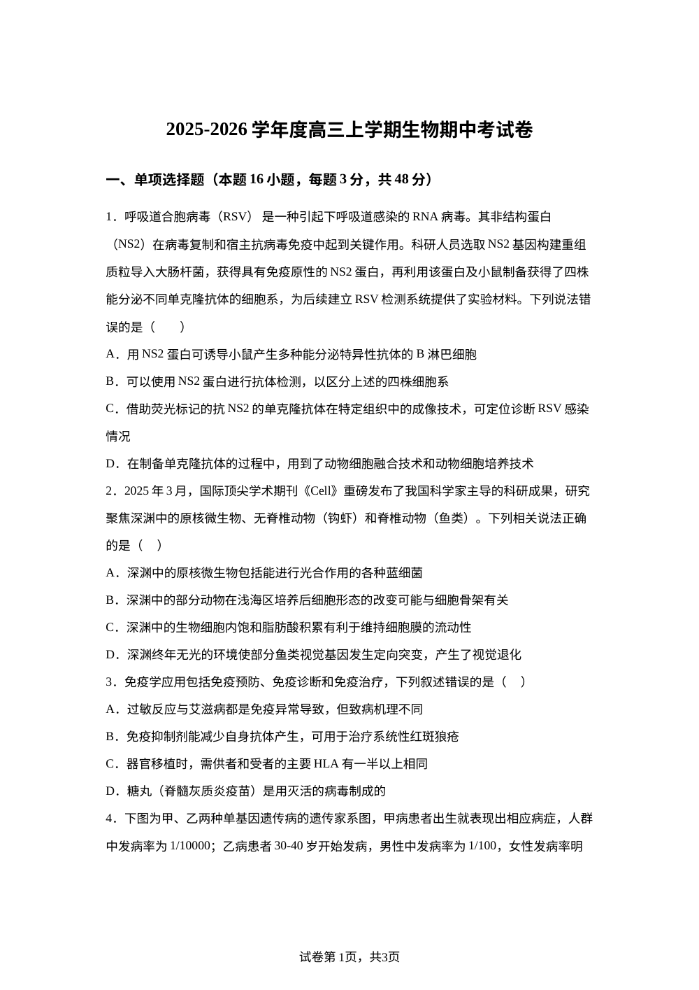 2025-2026学年度高三上学期生物期中考试试卷 第1页预览